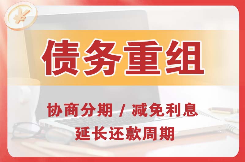 吉木萨尔债务重组