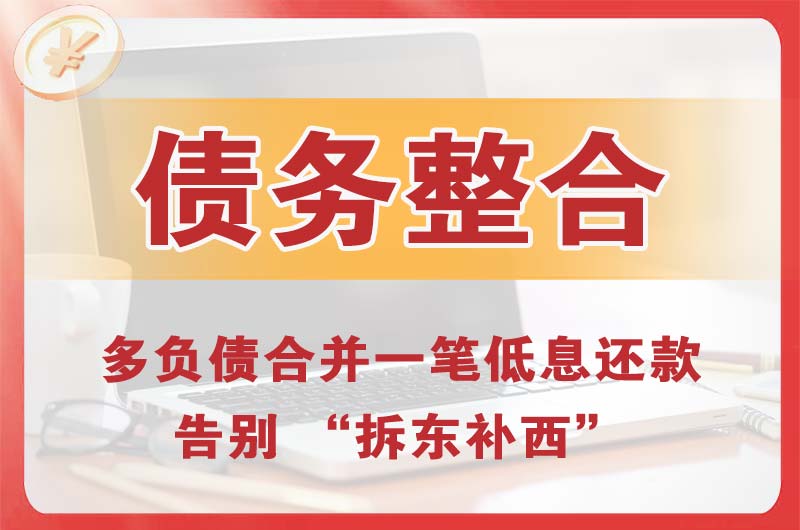 吉木萨尔债务整合