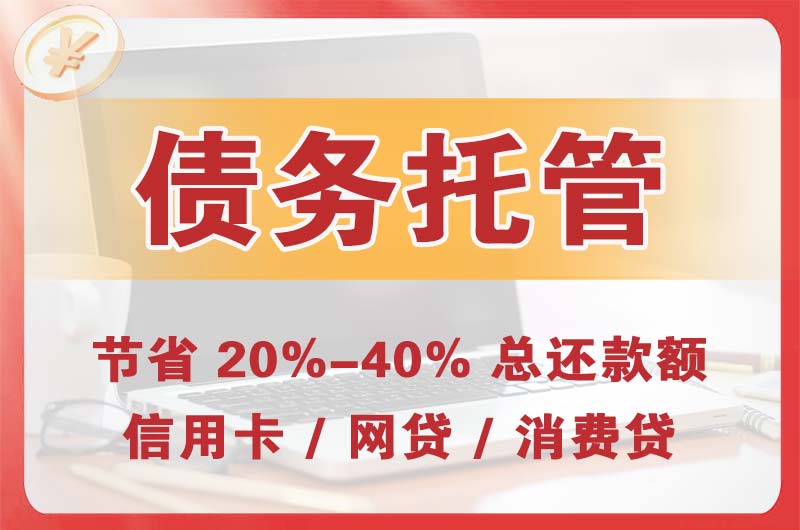 吉木萨尔债务托管