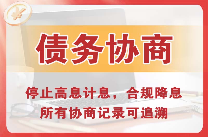 吉木萨尔债务协商